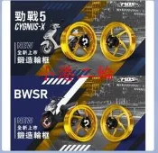 【小港二輪】現貨.MOS部品 鍛造框 前後輪框組 四代戰. 五代戰. BWSR