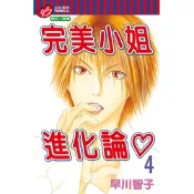 完美小姐進化論 (4)_Readmoo 讀墨電子書