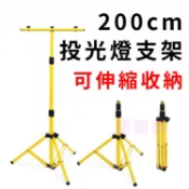 葡萄藤 LED 投光燈 探照燈 工作燈 直立式 可伸縮 支架 腳架 三腳架 伸縮腳架 燈架 2米 200公分 多燈用