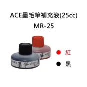 ACE英士-墨毛筆補充液(25cc)黑.紅/MR-25