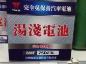 湯淺 YUASA 電瓶(電池) 免保養 75D23L-SMF