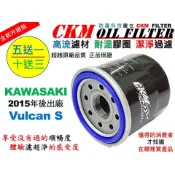 【CKM】KAWASAKI 川崎 Vulcan S VN650 超越 原廠 機油濾芯 濾蕊 濾芯 機油芯 KN-303