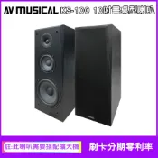 【AV MUSICAL】KS-100 單10吋書架型喇叭(對/需搭配擴大機使用)全新公司貨 贈SPK-200B喇叭線