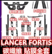 🔥FORTIS 碳纖維 內裝 貼膜 保護膜 防護膜 排檔貼 空調面板 冷氣面板 保護貼 卡夢 水轉印 LANCER