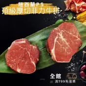 【優購讚生鮮】紐西蘭頂級厚切菲力牛排 200g/片 威靈頓牛排指定用肉 腰內肉 沙朗牛 霜降牛 雪花 牛肉 (H091)