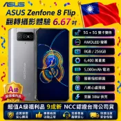 ASUS 華碩 ZenFone 8 Flip ZS672KS 5G (8G/256G) 6.67吋 翻轉三鏡頭智慧型手機
