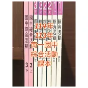 最新114 113南一國中 全新課本習作🏠親子愛❤️綜合活動 另有翰林康軒國文英語數學自然社會 1上1下2上2下3上3下