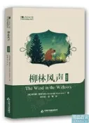 中國書籍編譯館- 柳林風聲(插畫版) (英)肯尼斯.格雷厄姆 2019-1 中國書籍出版社