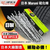 【小楊汽車工具】現貨 日製 補胎條 MARUNI 硫化條 補條 補胎工具 輪胎 換胎 補胎 日本製 硫化 橡膠 補胎膠水