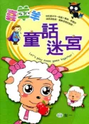 【灰熊iREAD】喜羊羊童話迷宮 胡琇雅