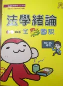 法學緒論 伊藤編著  全彩圖說