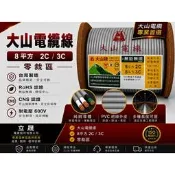(立晟) 大山牌電纜線8平方/2C/3C-電源線./CNS合格認證 零售
