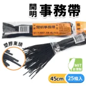 開明 事務帶 黑帶 NO.150 雙鞋帶膠頭 /一包25條入 長45cm 短鞋帶 圓鞋帶 帶子 捆綁帶 -開明