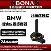 BMW 全車系E46 E90 E92 F01 F10 F11 F20 F30 機油位置感應器 電子油尺 機油油位感知器