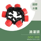 滴灌頭 八孔出水 可調節流量 霧化 灑水噴頭 自動澆水 小紅帽噴頭 溫室 魚菜共生 //綠閣//