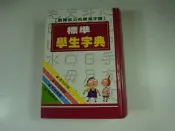 【考試院二手書】《標準學生字典》│大佑出版│七成新(22A14)