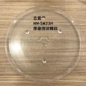 ⚡Panasonic國際 NN-SM33H、NN-ST34NB NN-SM33NW 玻璃轉盤 微波爐轉盤 微波爐盤子