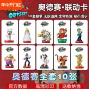 48H出貨🎮NS超級瑪利歐 奧德賽 amiibo卡片 3D世界 超級馬力歐派通用卡片IC感應卡 兒童節 switch 2
