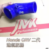 《奉先精裝車輛賣場》喜美 CRV二代 CRV2  進氣肥腸 進氣管 矽膠管 防爆管