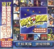 BMG 1999 絕代雙驕 2CD 全新 群星合輯 劉德華 李玟 鄭伊健 梅艷芳 藍心湄 彭佳慧 王力宏 庾澄慶