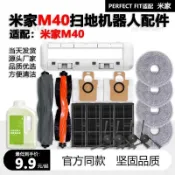 小米M40掃拖機器人D11CN專用配件組 滾邊刷濾網芯抹布塵袋清潔液 居家清潔高效適配 米家配件完美組合
