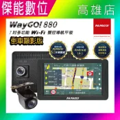 傑能數位 PAPAGO WAYGO 880+原廠後鏡頭組【贈128G+雙好禮】7吋衛星導航+行車紀錄器+倒車顯影+測速警示 多合一導航機 GPS 支援Carplay 平板 聲控