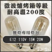 鹽燈燈泡【滿10顆9折】E12 15W 20W 鎢絲燈泡 耐高溫200度 鹽燈專用燈泡 另售E14轉E12轉接頭