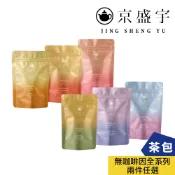 【京盛宇】無咖啡因茶系列任選-滿2件享折扣 (茶包｜南非國寶茶/麥茶/蕎麥茶/黑豆茶)