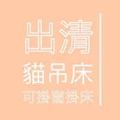 ♥️品牌貓吊床出清♥️貓床/喵乎汪也床邊貓窩窗邊貓掛床窗戶吊床懸掛式貓咪掛窩寵物窗台貓架
