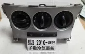 MAZDA 馬自達3 馬3 2.0 2010- 手動 冷氣面板維修  冷氣開關 旋鈕 手動面板 維修 修理 圖3 整理翻