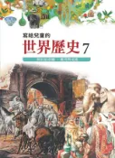 Kobo 寫給兒童的世界歷史7——阿拉伯帝國．衝突與交流