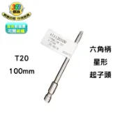 T20 星形 六角柄 100mm 起子頭 sltt20100 ✩368螺絲✩