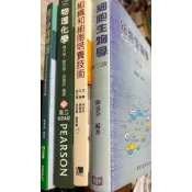 細胞生物學-第三版-藝軒 / 組織和細胞培養技術-合記  / 物理化學-高立. / 電子學實驗 .全華.