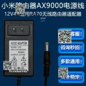 12V4A適用AX9000小米通訊技術有限公司無線路由器RA70電源適配線