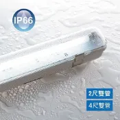 【舞光.LED】LED T8雙管防潮燈具空台(2尺/4尺) 【實體門市保固一年】OD-T8WA2/4x2-1