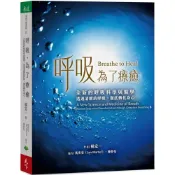 (店+)【天下生活】呼吸，為了療癒：全新的呼吸科學與醫學，透過清醒的呼吸，徹底轉化身心