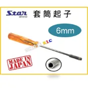 (店+)【天隆五金】日本製 STAR 套筒螺絲起子 套筒起子 6mm 起子套筒，外六角、螺帽板手