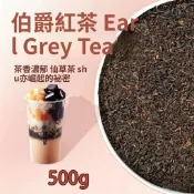 奶茶專用伯爵紅茶 500g 格雷紅茶 仙草茶奶蓋茶底 佛手柑香 商用手搖飲茶葉原料