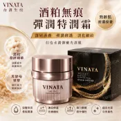 🇹🇼現貨當天出【 台酒生技】酒粕無痕彈潤特潤霜30g VINATA 酒粕精華 保濕乳霜 撫紋霜 抗老保養 修護霜 緊緻霜