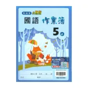 (店+)【翰林】翰林國小作業簿國語5上