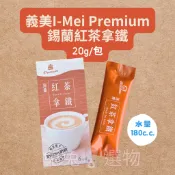 短效期特價2026/10/03❤️義美 奶粉奶茶 成分單純 義美 I-Mei Premium 錫蘭紅茶拿鐵 單包