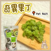 鼠兔星球 丨 PetBest 津輕完熟 奇異果丁 分裝零食 原裝零食 水果乾 水果丁 倉鼠 黃金鼠 三線鼠 兔