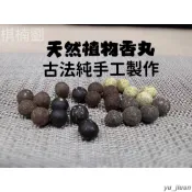 【蝦皮熱賣精選】20顆裝 天然香料古法手工香丸 香囊 香包 香囊球 香薰 薰香 掛飾 吊飾 香丸 香水 沉香 檀香