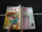 ◎貓頭鷹◎早期懷舊少女漫畫專賣-菩提樹(全一冊)(漫02)
