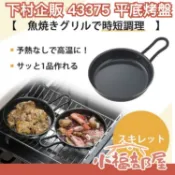 日本製 下村企販 平底烤盤 平底鍋 15.5cm 中秋節烤盤 瓦斯爐 IH爐 燒烤爐 烤箱 不沾黏塗層 廚房料理 燕三條 【小福部屋】
