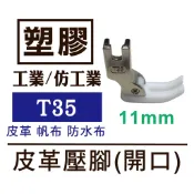 台灣 出貨 台灣製 工業 壓腳 塑膠底 皮革壓腳 T35(開口) 11mm 帆布 防水布 仿工業可 ■ 建燁 針車行 ■