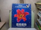 活水書房-二手書-童書繪本-Disney 21世紀百科全書-透視植物-全美-E12-102540