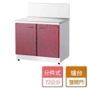 【分件式流理台】72公分 爐台 - 部分地區含配送服務