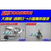 【水車殼】山葉 真水100 JOG SWEET-100 大燈組 白色 + 一般氪氣 燈泡 真水 5WC RS可動 大兜風