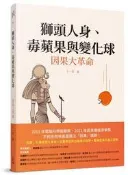 獅頭人身、毒蘋果與變化球――因果大革命[二手書_良好]0343 TAAZE讀冊生活